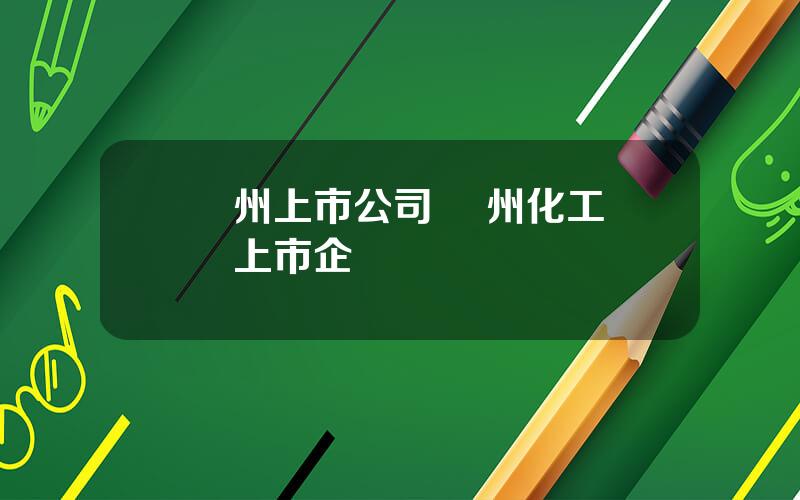 蘭州上市公司 蘭州化工園區上市企業